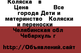 Коляска 2 в 1 Noordline › Цена ­ 12 500 - Все города Дети и материнство » Коляски и переноски   . Челябинская обл.,Чебаркуль г.